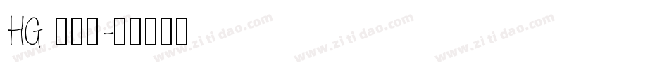 HG 教科書字体转换